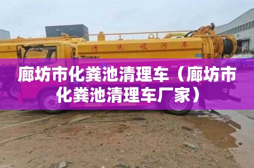 廊坊市化粪池清理车（廊坊市化粪池清理车厂家）