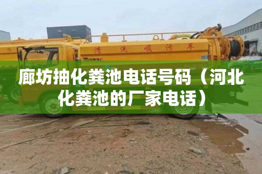 廊坊抽化粪池电话号码（河北化粪池的厂家电话）