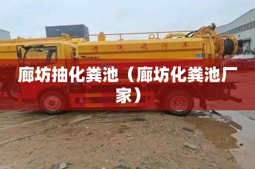 廊坊抽化粪池（廊坊化粪池厂家）