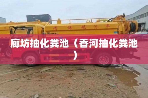 廊坊抽化粪池（香河抽化粪池）