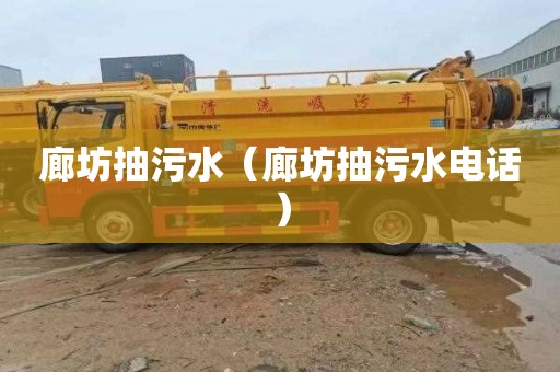廊坊抽污水（廊坊抽污水电话）
