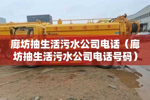 廊坊抽生活污水公司电话（廊坊抽生活污水公司电话号码）