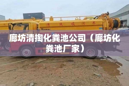 廊坊清掏化粪池公司（廊坊化粪池厂家）