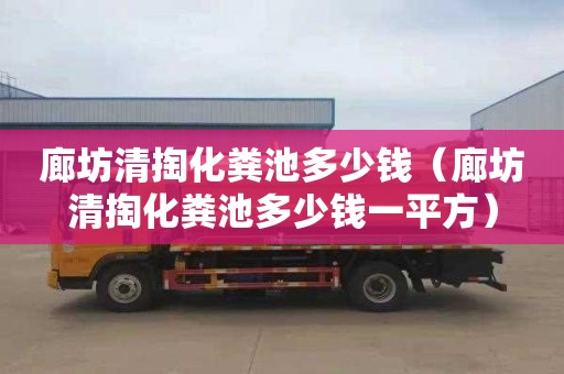 廊坊清掏化粪池多少钱（廊坊清掏化粪池多少钱一平方）