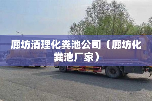 廊坊清理化粪池公司（廊坊化粪池厂家）