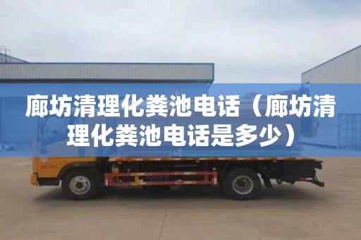 廊坊清理化粪池电话（廊坊清理化粪池电话是多少）