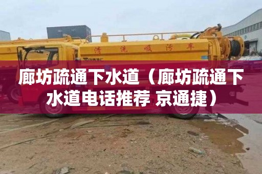 廊坊疏通下水道（廊坊疏通下水道电话推荐 京通捷）