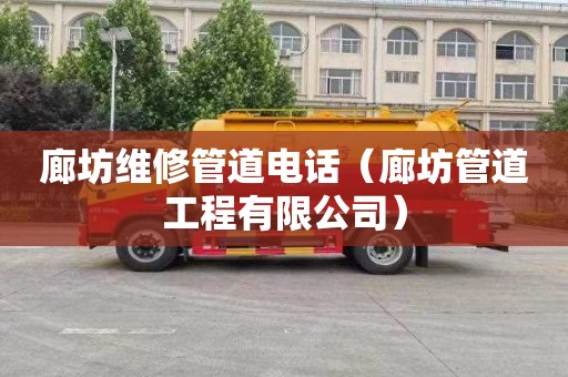 廊坊维修管道电话（廊坊管道工程有限公司）