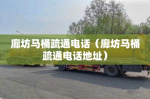 廊坊马桶疏通电话（廊坊马桶疏通电话地址）