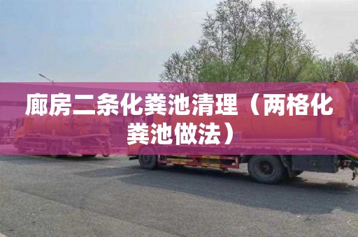 廊房二条化粪池清理（两格化粪池做法）