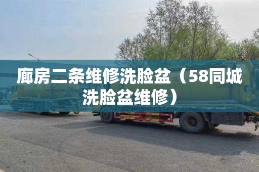廊房二条维修洗脸盆（58同城洗脸盆维修）