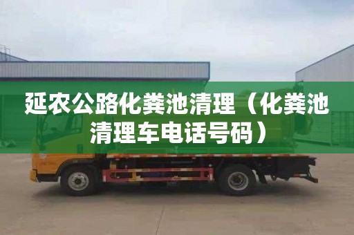 延农公路化粪池清理（化粪池清理车电话号码）