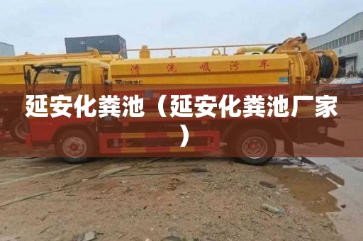 延安化粪池（延安化粪池厂家）