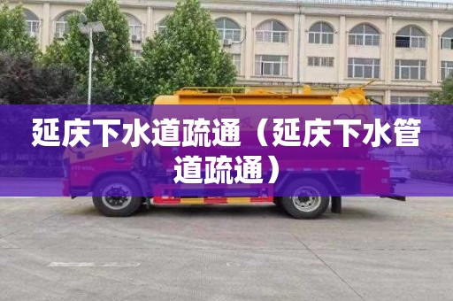 延庆下水道疏通（延庆下水管道疏通）