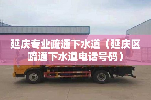 延庆专业疏通下水道（延庆区疏通下水道电话号码）