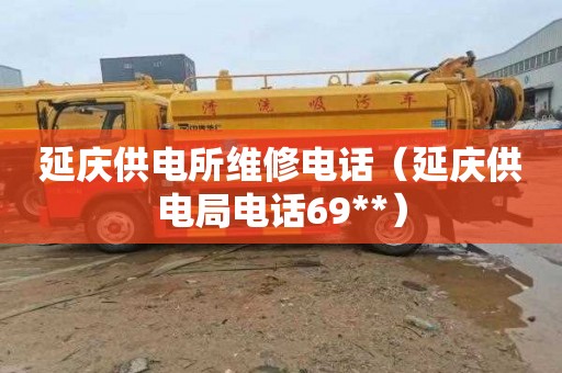 延庆供电所维修电话（延庆供电局电话69**）