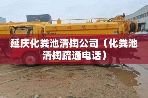 延庆化粪池清掏公司（化粪池清掏疏通电话）