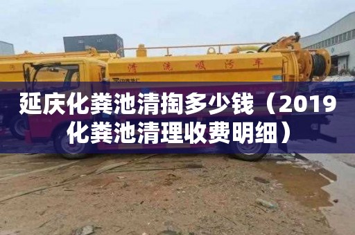 延庆化粪池清掏多少钱（2019化粪池清理收费明细）