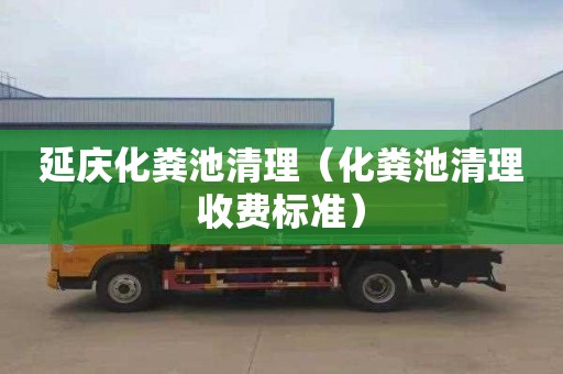 延庆化粪池清理（化粪池清理收费标准）