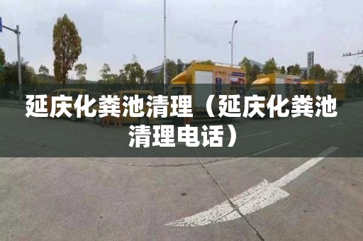 延庆化粪池清理（延庆化粪池清理电话）