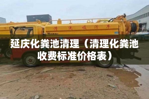 延庆化粪池清理（清理化粪池收费标准价格表）