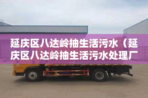 延庆区八达岭抽生活污水（延庆区八达岭抽生活污水处理厂）