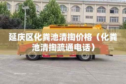 延庆区化粪池清掏价格（化粪池清掏疏通电话）