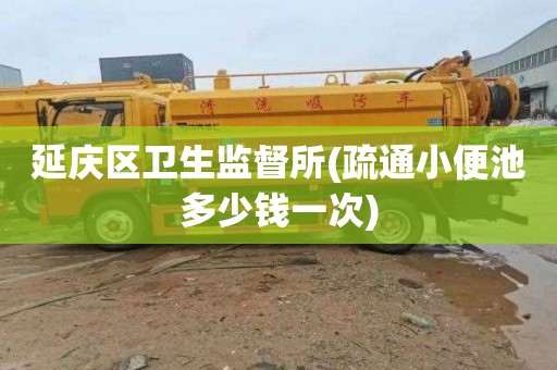 延庆区卫生监督所(疏通小便池多少钱一次)