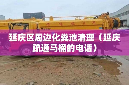 延庆区周边化粪池清理（延庆疏通马桶的电话）