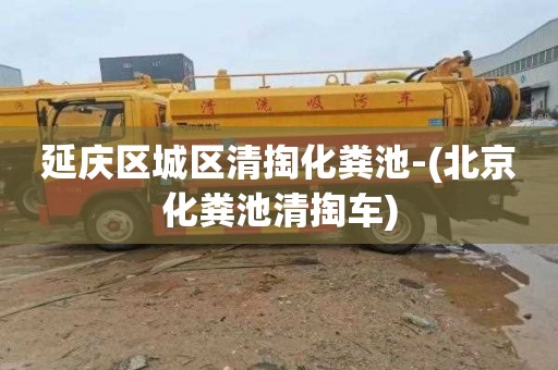 延庆区城区清掏化粪池-(北京化粪池清掏车)