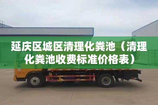 延庆区城区清理化粪池（清理化粪池收费标准价格表）