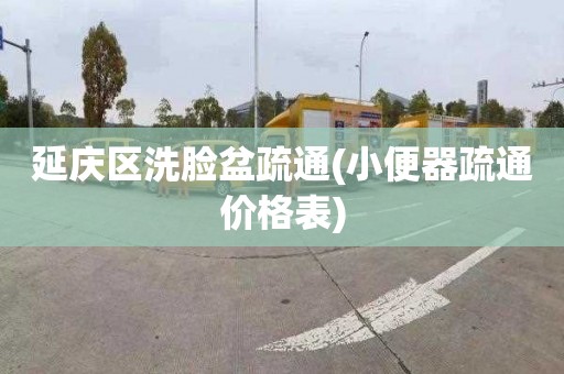 延庆区洗脸盆疏通(小便器疏通价格表)