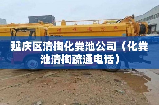 延庆区清掏化粪池公司（化粪池清掏疏通电话）