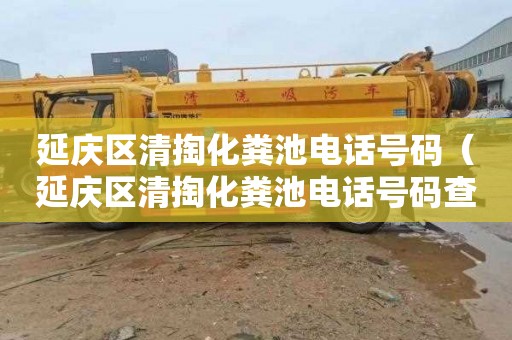 延庆区清掏化粪池电话号码（延庆区清掏化粪池电话号码查询）