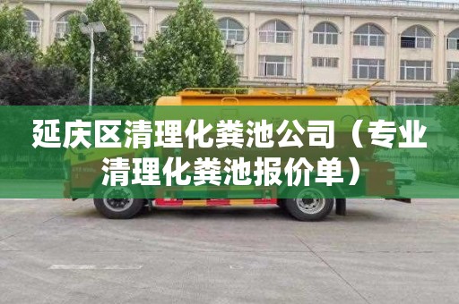 延庆区清理化粪池公司（专业清理化粪池报价单）