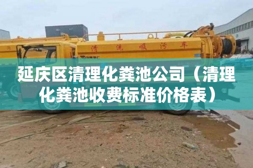 延庆区清理化粪池公司（清理化粪池收费标准价格表）