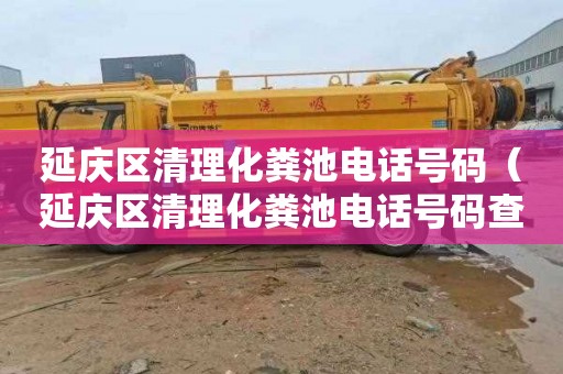 延庆区清理化粪池电话号码（延庆区清理化粪池电话号码查询）