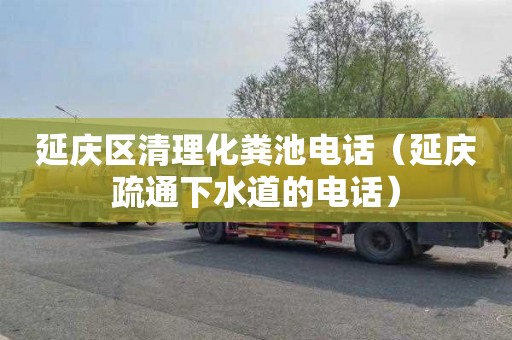 延庆区清理化粪池电话（延庆疏通下水道的电话）