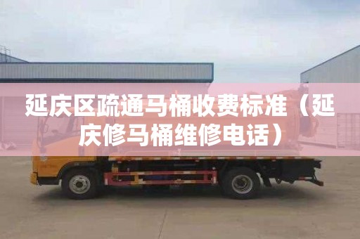 延庆区疏通马桶收费标准（延庆修马桶维修电话）