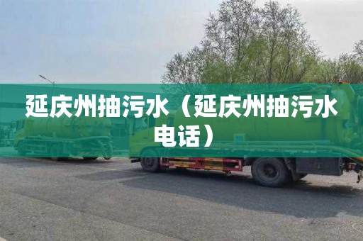 延庆州抽污水（延庆州抽污水电话）