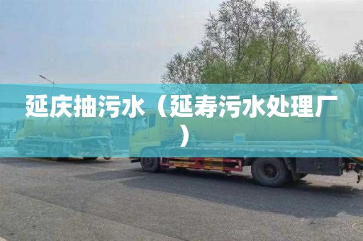 延庆抽污水（延寿污水处理厂）