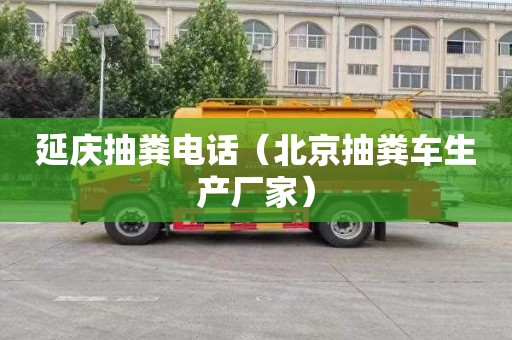 延庆抽粪电话（北京抽粪车生产厂家）