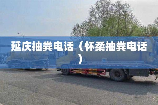 延庆抽粪电话（怀柔抽粪电话）