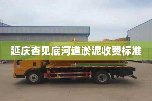 延庆杏见底河道淤泥收费标准