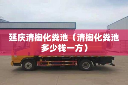 延庆清掏化粪池（清掏化粪池多少钱一方）