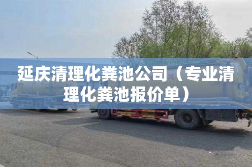 延庆清理化粪池公司（专业清理化粪池报价单）