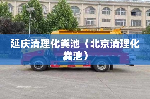 延庆清理化粪池（北京清理化粪池）