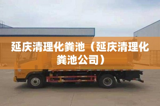 延庆清理化粪池（延庆清理化粪池公司）