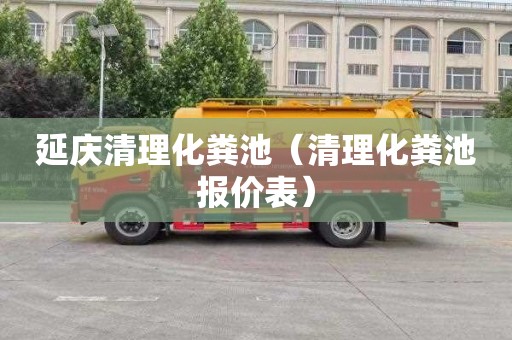 延庆清理化粪池（清理化粪池报价表）