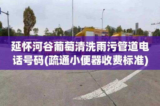 延怀河谷葡萄清洗雨污管道电话号码(疏通小便器收费标准)